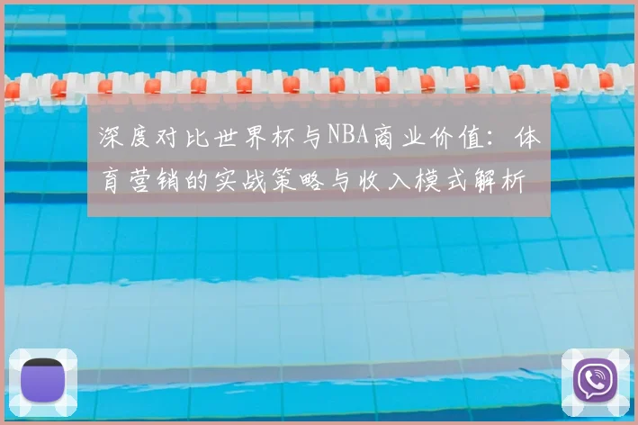 深度对比世界杯与NBA商业价值:体育营销的实战策略与收入模式解析