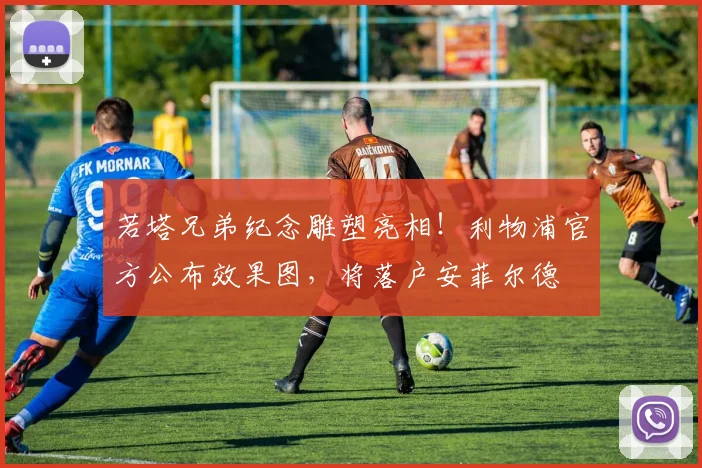 若塔兄弟纪念雕塑亮相!利物浦官方公布效果图,将落户安菲尔德