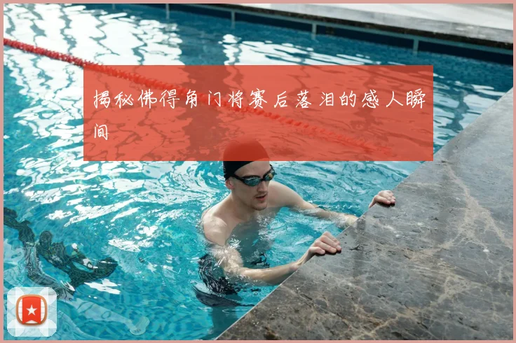 揭秘佛得角门将赛后落泪的感人瞬间