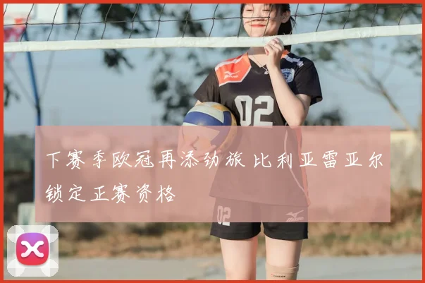 下赛季欧冠再添劲旅 比利亚雷亚尔锁定正赛资格